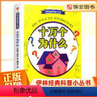 [正版]十万个为什么苏联米伊林小学版四年级下册课外书 少年儿童科普百科大全书小学生课外阅读经典书籍经典科普励志小丛书儒