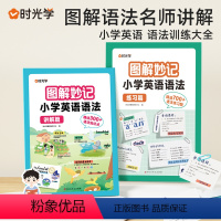 [热卖❤️全2册]小学英语语法(讲解+练习) 小学通用 [正版]时光学图解妙计小学英语语法训练大全三四五六年级上下册英语