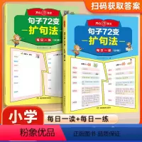 小学必背文学常识+句子72变(全2册) 小学通用 [正版]开心教育句子72变学会扩句法写作文书小学生语文句子大通关仿句扩