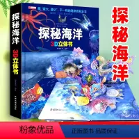 探秘海洋3D立体书 [正版]探秘海洋3D立体书海底世界立体书动物世界百科全书揭秘系列儿童大大翻翻书幼儿科普书籍大全3-6