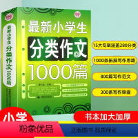 分类作文 小学通用 [正版]小学生分类作文1000篇 小学生作文3-6年级全国高分作文选小学作文写作技巧书籍作文起步获奖