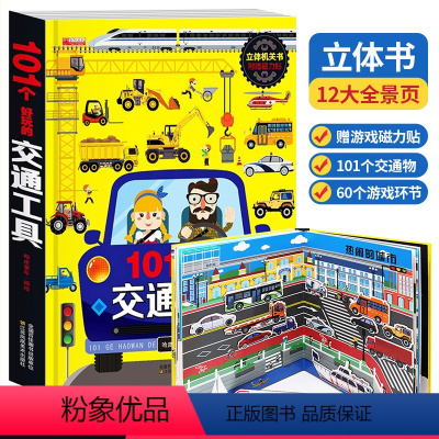 101个交通工具 [正版]101个好玩的交通工具立体书宝宝幼儿绘本早教启蒙翻翻书幼儿撕不烂交通工具益智情景体验0-3-6