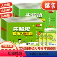 数学(人教版) 六年级下 [正版]2024新版实验班提优大考卷一二三四五六年级上册下册数学人教版北师苏教版小学学霸同步训