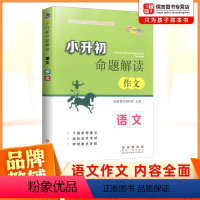 [正版]68所名校小升初命题解读作文语文小升初语文专项训练辅导练习册 小升初满分作文小学升初中名校冲刺知识大集结总复习