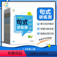 语文[句式讲练测] 一年级上 [正版]2024秋小学语文句式讲练测一二三四五六年级上册人教版语文句式强化训练优美句子积累