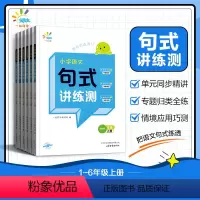 语文[句式讲练测] 一年级上 [正版]2024秋小学语文句式讲练测一二三四五六年级上册人教版语文句式强化训练优美句子积累
