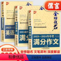 中考满分作文 全国通用 [正版]BK金榜题名中考满分作文2024语文英语初中作文素材高分范文精选五年中考热点素材阅读写作