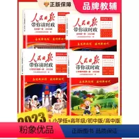 2023版[高中版 第一册]读时政 小学通用 [正版]2023版人民日报带你读时政小学低年级高年级初中考高中高考全套政治