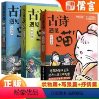 古诗遇见喵(抒情篇) 小学通用 [正版]古诗遇见喵抒情篇写景篇状物篇小学生必诗背古诗词一二三四五六年级课内外漫画书萌趣阅