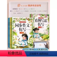 看图写话/同步作文仿写 一年级上 [正版]2024新版同步作文仿写一二三四五六年级上下册看图写话人教版写作范文阅读理解强