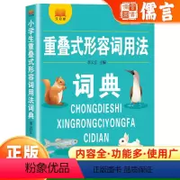 小学生重叠式形容词用法词典 小学通用 [正版]2024新版小学生语文1-6年级通用多功能工具书重叠式形容词用法词典全功能