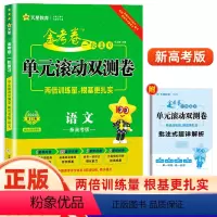 语文[新高考版] 一轮复习单元滚动双测卷 [正版]2024高考一轮复习金考卷单元滚动双测卷语文数学英语物理化学生物政治地