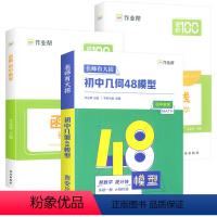 [热卖3册]几何48模型+几何辅助线+函数 初中通用 [正版]2024有大招初中几何48模型数学几何辅助线函数初一二三七