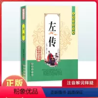 [正版]左传无障碍阅读经典中小学课外读物书籍国学诵读原文无删减注音解词全文翻译白话文春秋左传左氏历史书籍国学经典阅读资