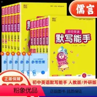 [人教版]英语默写能手 九年级/初中三年级 [正版]2024新版通城学典初中英语默写能手七八九年级上册下册人教版外研版初