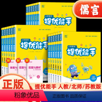 [人教版]数学提优能手 一年级上 [正版]小学数学提优能手一二三四五六年级上下册人教北师大苏教版计算小达人天天练举一反三