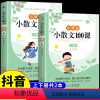 小散文100课上册+下册 小学通用 [正版]学好小古文有方法小学生一二三四五六年级小升初一读就懂阅读理解与训练习题每日漫