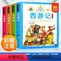 四大名著 [正版]四大名著小学生版原著三国演义西游记红楼梦水浒传彩图注音版一二三年级课外阅读书籍七彩童书坊经典书目儿童绘