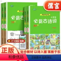 古诗词75+80[全4册] [正版]名校课堂我爱画古诗小学生必背古诗词75十80首人教版注音全集幼儿园一二三年级语文鉴赏
