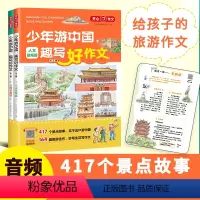 少年游中国趣写好作文 [正版]少年游中国趣写好作文小学生写景作文三四五六年级素材小学生足不出户游中国读科普故事417个景