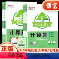 计算题 全一册[人教版] 七年级/初中一年级 [正版]2024新版分层设计七八年级初中数学计算题强化训练上册下册人教版北