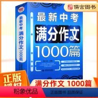 中考满分作文1000篇 初中通用 [正版]全国中考满分作文1000篇波波乌初一二三分类高分辅导中学生作文大全初中作文书七