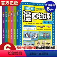 俄罗斯物理(全6册) [正版]俄罗斯漫画物理全6册一分钟物理漫画书全套青少年儿童物理科普读物初中小学生三四五六年级课外书