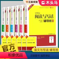 阅读与写话辅导班 小学一年级 [正版]小学语文阅读与写话辅导班一二年级三四五六年级上下册18周读写攻略新学期提升计划小学