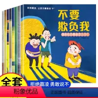 [抖音同款]儿童反霸凌绘本(8本) [正版]抖音同款不要欺负我 儿童反霸凌启蒙绘本全8册3-6-8岁幼儿自我保护教育绘本