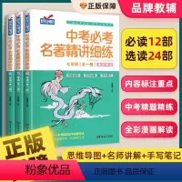 5册:[考点速记]语文+数学+英语+物化 初中通用 [正版]2024新版初中名著导读考点精练七八九年级中考必/考课内课外