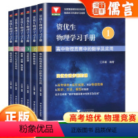 资优生物理学习手册 能量动量角动量 高中通用 [正版]2023浙大优学江四喜资优生物理学习手册 高中物理竞赛辅导教程物理