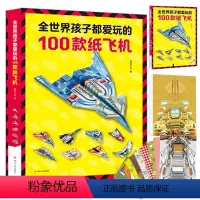 [正版]全世界孩子都爱玩的100款纸飞机折纸大全书赠视频教程小学生手工制作DIY儿童益智游戏一百种折飞机手册逻辑思维空