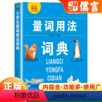 小学生量词用法词典 小学通用 [正版]2023新版小学生语文1-6年级通用多功能工具书量词用法词典内容全功能多使用广词目