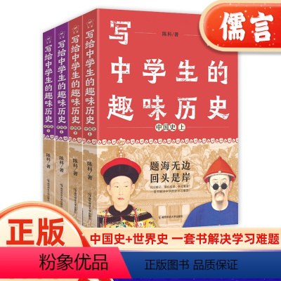 中国史 上下册 初中通用 [正版]2024新版写给中学生的趣味历史疯狂阅读课外阅读中国史世界史上册下册任选初中七八九年级