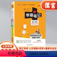 学霸笔记 历史与社会道德与法治(浙江专版) 初中通用 [正版]2024新版学霸笔记初中历史与社会道德与法治浙江初一至初三