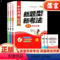 3本 语文+数学+英语 小学升初中 [正版]2024新版小升初考试新题型新考法真题精选详解语文数学英语通用版内含答案小学