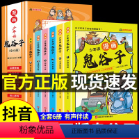 少年读漫画 :鬼谷子[全6册] [正版]抖音同款少年读漫画鬼谷子全6册 鬼谷子儿童版小学生版原著彩图版漫画版鬼谷子漫画小