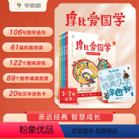 [全4册]学而思摩比爱国学 [正版]摩比爱国学3-7岁孩子启蒙书论语孟子弟子规千字文三字经国学经典汉字涂色卡国学启蒙经典