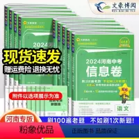 [2024中考]语/数/英/物/化/政/史(7本) 河南省 [正版]2024河南中考信息卷英语语文数学物理化学政治历史专