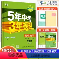 地理 七年级下 [正版]2024版5五年中考三年模拟七年级下册地理中图版北京专版用书53五三七年级下册地理书同步练习册资