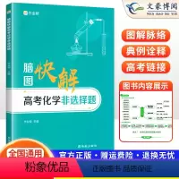 [全国通用]脑图快解化学 全国通用 [正版]作业帮2024新脑图快解高考化学非选择题专项训练高中通用版高中必刷题反应原理