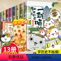 [全套13册]如果历史是一群喵 [正版]任选如果历史是一群喵全套13册肥志著小学生漫画历史故事书籍适合儿童看的历史书籍假