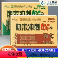 语文人教版+数学苏教版 四年级上 [正版]2023秋新版 期末冲刺100分四年级上册语文数学共2本 语文人教版数学苏教版