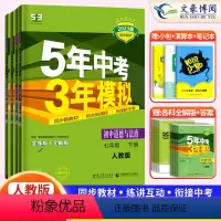 小四门]政史地生 国一下 [正版]2023新五年中考三年模拟国一下册政治历史地理生物全套人教版5年中考3年模拟五三国一下