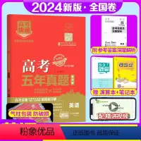 [正版]2024版 高考五年真题英语全国卷2019-2023五年高考真题英语高考快递5年英语刷题真题卷 高考真题全刷高