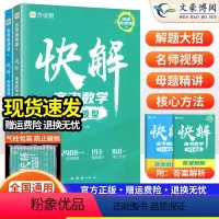 [快解高考数学+物理]2本套装 全国通用 [正版]2024版 快解高考数学143模型物理116题型模型全国通用版 高中一