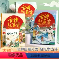 [全三册]古诗三百首 [正版]古诗三百首全集唐诗三百首古诗词300首人教版彩图注音版同步有声音频小学古诗三百首幼儿早教宋
