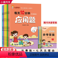 2件套--上册+下册 小学一年级 [正版]小晨同学每天10分钟二三年级数学应用题强化训练小学生一四五六年级上册下册数学应