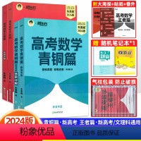 2本]青铜篇+王者篇 朱昊鲲高考数学系列 [正版]2024版朱昊鲲高考数学青铜篇王者篇 朱昊鲲高考数学讲义真题基础200