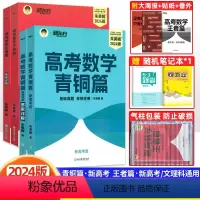 2本]青铜篇+王者篇 朱昊鲲高考数学系列 [正版]2024版朱昊鲲高考数学青铜篇王者篇 朱昊鲲高考数学讲义真题基础200